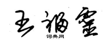 朱锡荣王福灵草书个性签名怎么写
