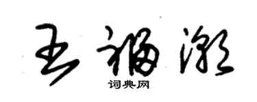 朱锡荣王福潮草书个性签名怎么写