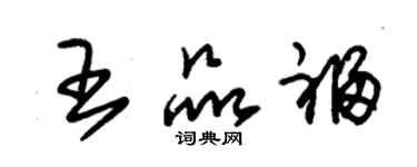 朱锡荣王品福草书个性签名怎么写