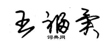 朱锡荣王福异草书个性签名怎么写