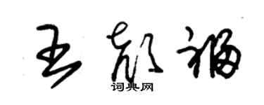 朱锡荣王颜福草书个性签名怎么写
