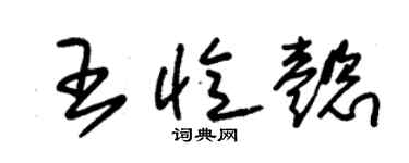 朱锡荣王忆懿草书个性签名怎么写