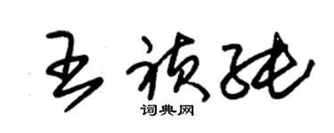 朱锡荣王祯纯草书个性签名怎么写