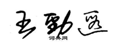 朱锡荣王劲遐草书个性签名怎么写