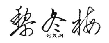 骆恒光黎冬梅草书个性签名怎么写