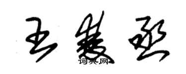 朱锡荣王双丞草书个性签名怎么写