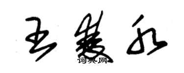 朱锡荣王双水草书个性签名怎么写