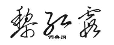 骆恒光黎红霞草书个性签名怎么写