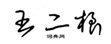 朱锡荣王二根草书个性签名怎么写