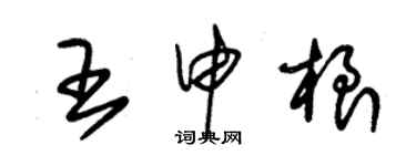 朱锡荣王申根草书个性签名怎么写