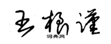 朱锡荣王根谨草书个性签名怎么写