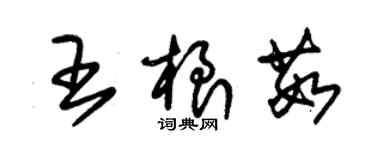 朱锡荣王根茹草书个性签名怎么写