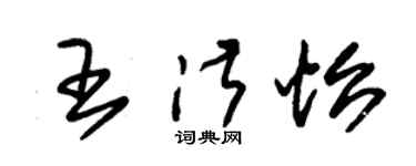 朱锡荣王淑怡草书个性签名怎么写