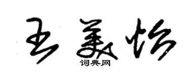 朱锡荣王美怡草书个性签名怎么写