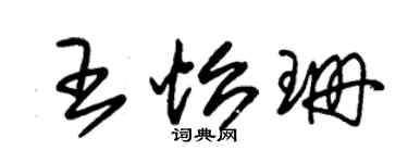 朱锡荣王怡珊草书个性签名怎么写