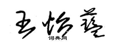 朱锡荣王怡蓝草书个性签名怎么写