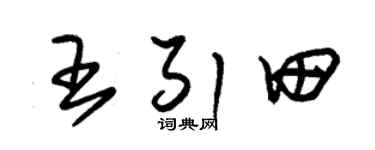 朱锡荣王引田草书个性签名怎么写