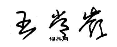 朱锡荣王常岭草书个性签名怎么写