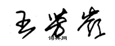 朱锡荣王芳岭草书个性签名怎么写