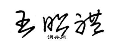 朱锡荣王昭礼草书个性签名怎么写