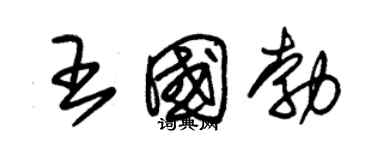 朱锡荣王国勃草书个性签名怎么写