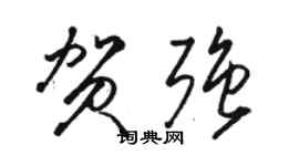 骆恒光贺强草书个性签名怎么写