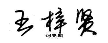 朱锡荣王梓贤草书个性签名怎么写