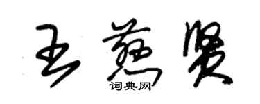 朱锡荣王慈贤草书个性签名怎么写