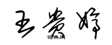 朱锡荣王贵婷草书个性签名怎么写