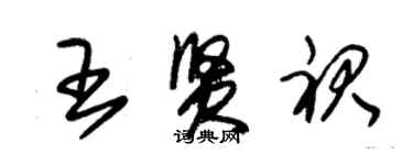 朱锡荣王贤裙草书个性签名怎么写