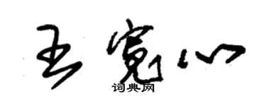 朱锡荣王宽心草书个性签名怎么写