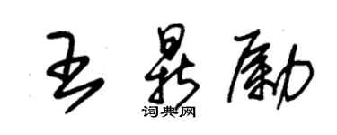 朱锡荣王鼎励草书个性签名怎么写