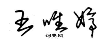 朱锡荣王唯婷草书个性签名怎么写