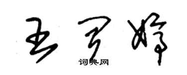朱锡荣王闻婷草书个性签名怎么写