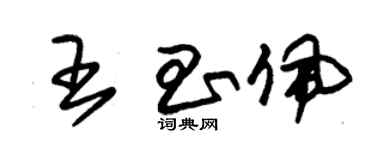 朱锡荣王昌佩草书个性签名怎么写