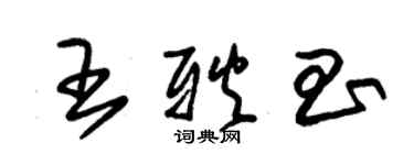 朱锡荣王耿昌草书个性签名怎么写