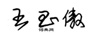 朱锡荣王昌傲草书个性签名怎么写