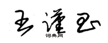朱锡荣王谨昌草书个性签名怎么写