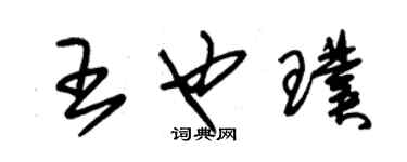 朱锡荣王也璞草书个性签名怎么写