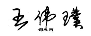 朱锡荣王伟璞草书个性签名怎么写