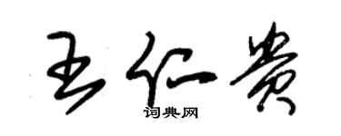 朱锡荣王仁贵草书个性签名怎么写