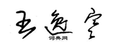 朱锡荣王逸寒草书个性签名怎么写