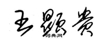 朱锡荣王显贵草书个性签名怎么写