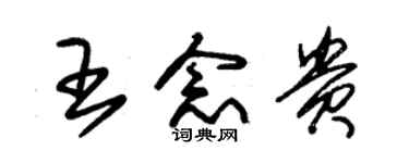 朱锡荣王念贵草书个性签名怎么写