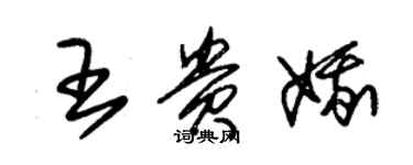 朱锡荣王贵娥草书个性签名怎么写