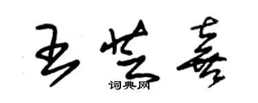 朱锡荣王芝喜草书个性签名怎么写
