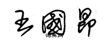 朱锡荣王国昂草书个性签名怎么写