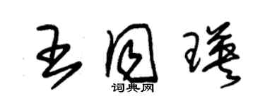 朱锡荣王同瑛草书个性签名怎么写