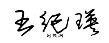 朱锡荣王纪瑛草书个性签名怎么写