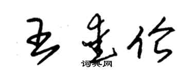 朱锡荣王爱伦草书个性签名怎么写
